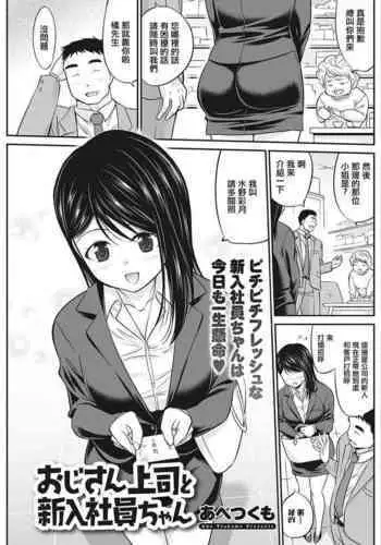 [Abe Tsukumo] Oji-san Joushi to Shinnyuu Shain-chan (Action Pizazz 2022-03) [Chinese] [Digital]