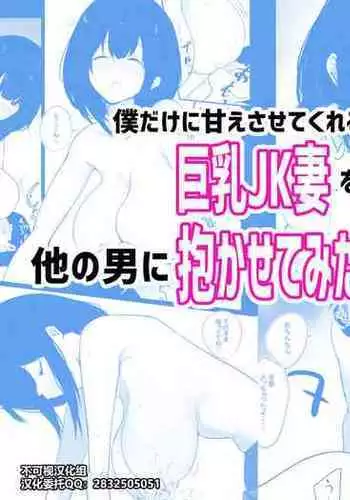 Boku dake ni Amaesasete kureru Kyonyuu JK Tsuma o Hoka no Otoko ni Dakasete mita 3