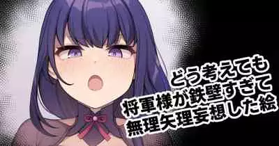 [Moo] どう考えても将軍様が鉄壁すぎて無理矢理妄想した絵 (原神)