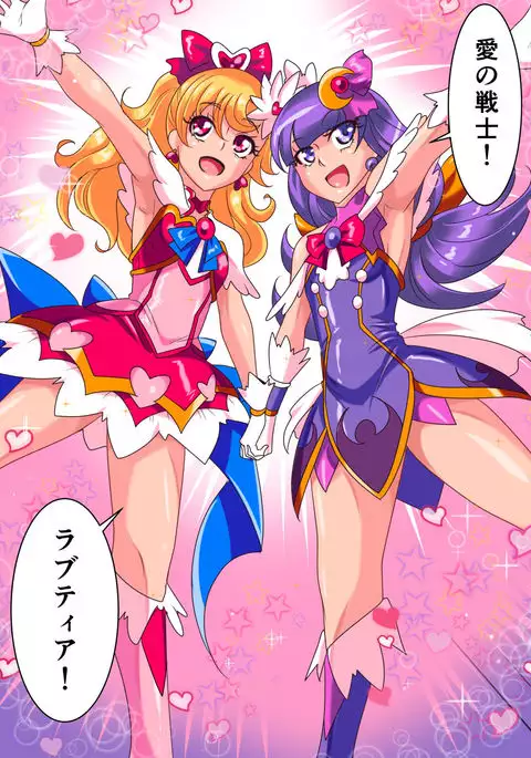 愛の戦士ラブティア1