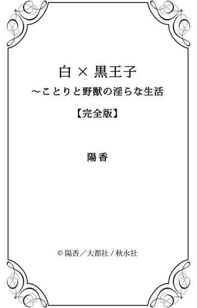 白×黒王子～ことりと野獣の淫らな生活【完全版】