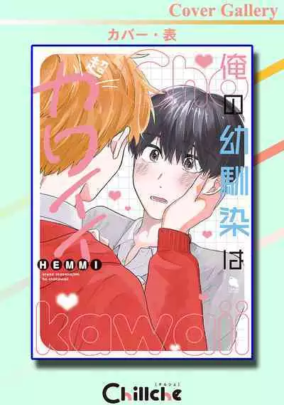 Ore no Osananajimi wa Cho Kawaii | 我的幼驯染超级可爱