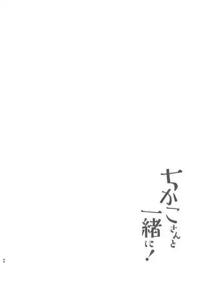 ちかこさんと一緒に!2