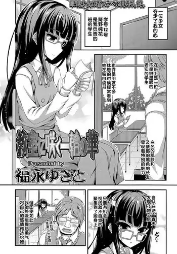 [Fukunaga Yukito] Kyoushitsu ni Saku Ichirin no Hana (COMIC LO 2015-05) [Chinese]