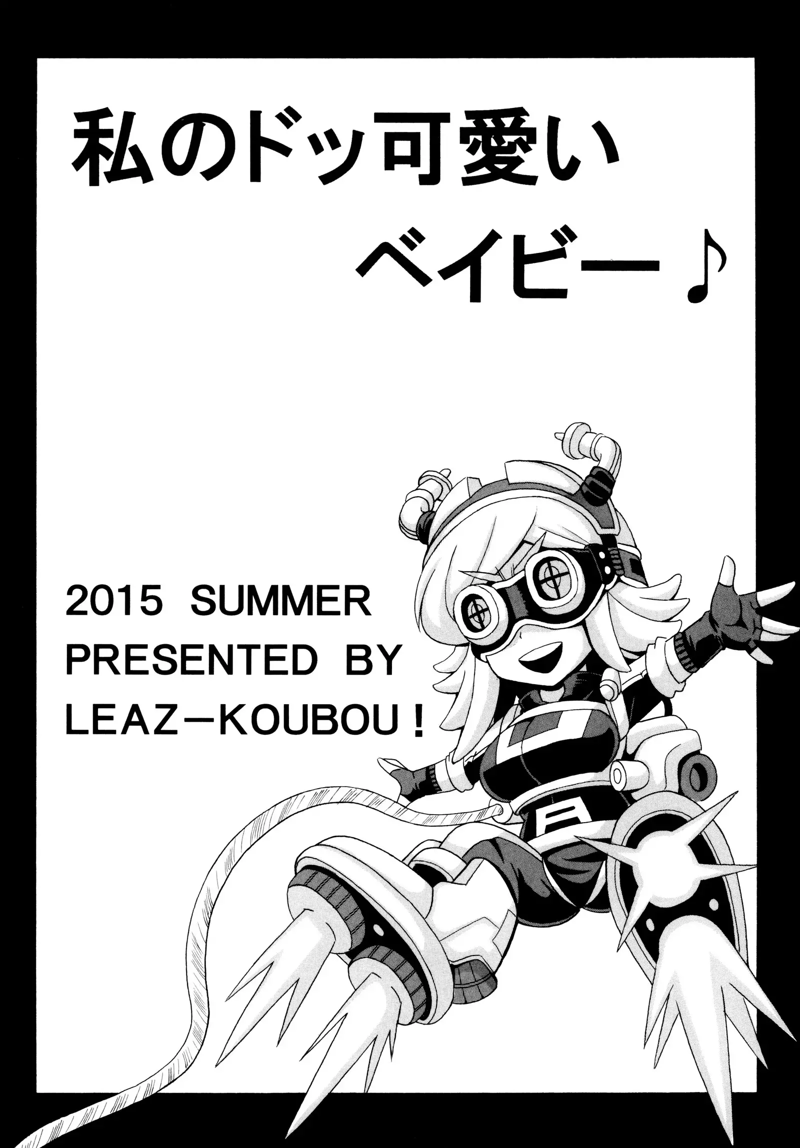 Watashi no Dokkawaii Baby | My Super Cute Baby ♪