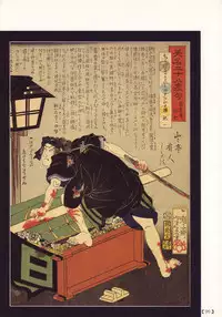 江戸昭和競作 - Bloody Ukiyo-e in 1866 & 1988