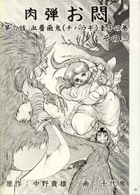 [CHIYOKI] Nikudan Omon - Incomplete