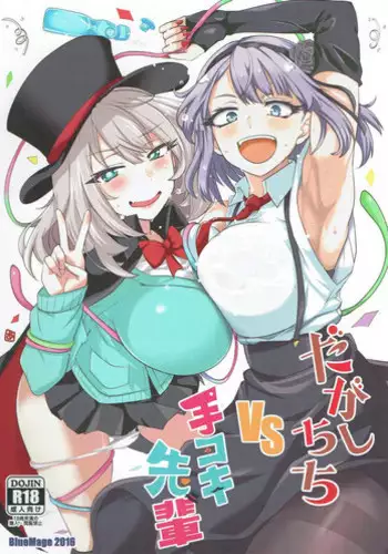 (C91) [BlueMage (Aoi Manabu)] Dagashi Chichi VS Tekoki Senpai (Dagashi Kashi, Tejina Senpai)
