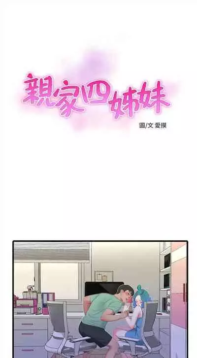 [週四] [愛摸] 親家四姊妹 1-26 官方中文（連載中）