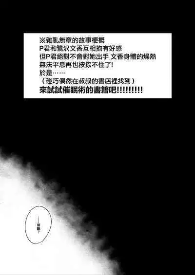 [nos (Kyuunosuke)] Idol Saimin Kakete Kuru (Kakattenai) | 偶像對我催眠(沒中) (THE IDOLM@STER CINDERELLA GIRLS) [Chinese] [Digital]