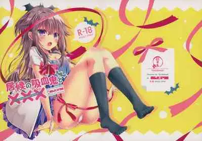 (C91) [Tekkamaki (Tetsuyama Kaya)] Isourou no Kyuuketsuki to xxx [Chinese] [無邪気漢化組]