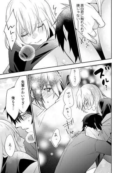 スパルタ後輩君が、あまく優しく攻める理由 1巻