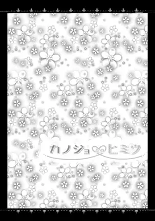 カノジョとのヒミツ