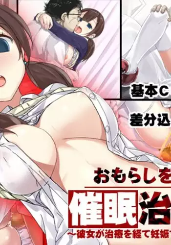 Omorashi o Naosu Tame no Saimin Chiryouhou ~Kanojo ga Chiryou o Hete Ninshin Suru made no Kioku~