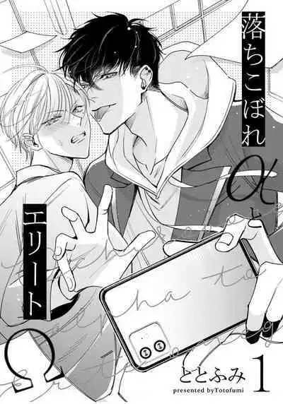 Ochikobore Alpha to Elite Omega | 问题α与精英Ω Ch. 1-5