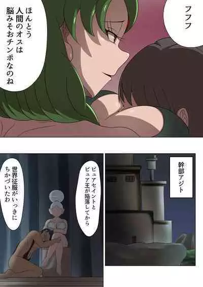 悪の女幹部カルテット快楽ハーレム地獄 ～ピュア王陥落～