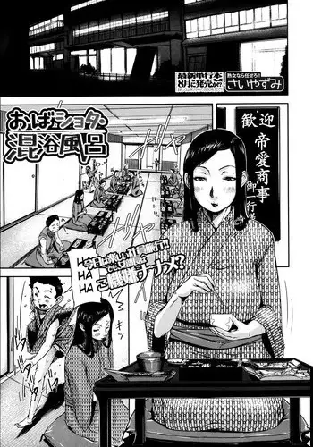 [Saiyazumi] Oba Shota Konyoku Buro | Lady In The Mixed Bath (BUSTER COMIC 2013-07) [English] [Kameden]