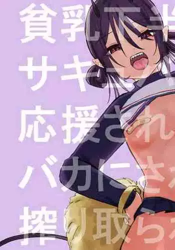 [Oyogi] Hin'nyū de kahanshin dekai sakyubasu ni ōen sa re tari baka ni sa renagara etchi suru hanashi.