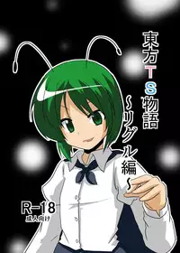 [Ameshoo (Mikaduki Neko)] Touhou TS monogatari ~ wriggle-hen ~ (Touhou Project)