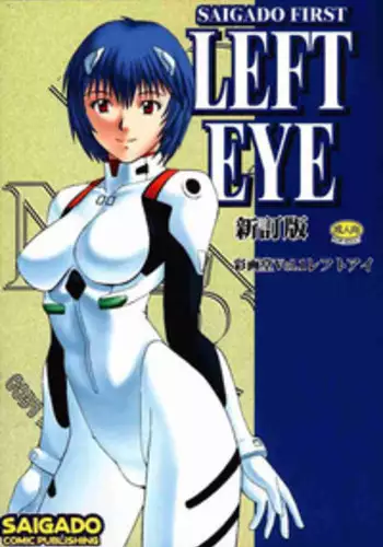 (C56) [Saigado (Ishoku Dougen)] LEFT EYE Shinteiban (Neon Genesis Evangelion) [English] [Hmanga-Project]