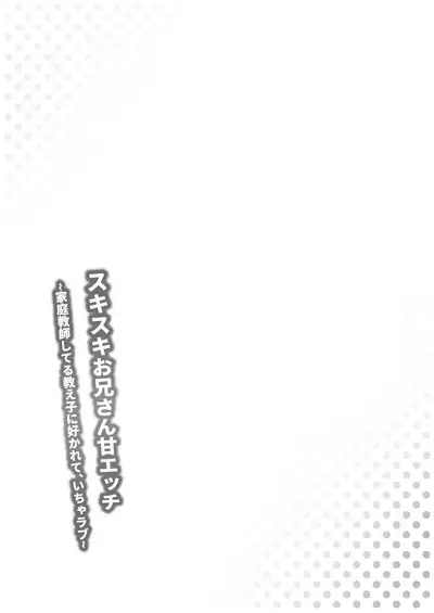 スキスキお兄さん甘エッチ