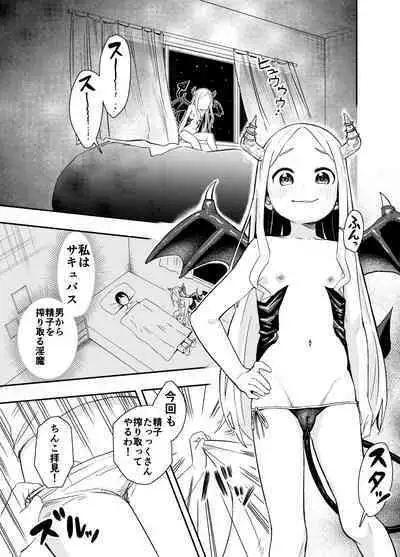 ロリサキュバスをいじめる百合変態女子高生