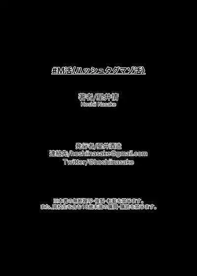 [Hoshii Shuzou (Hoshii Nasake)] #M-Katsu <Hashtag Mazo-katsu> [Chinese] [路凝安个人汉化] [Digital]