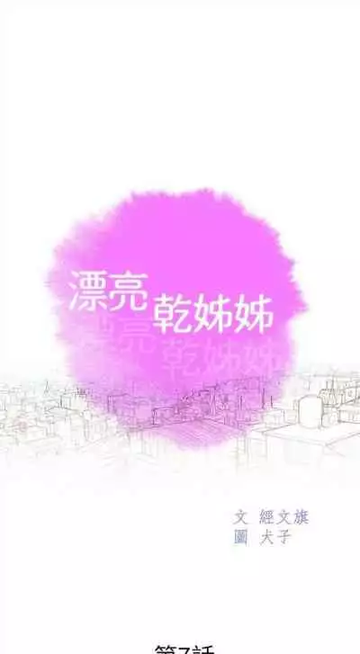 漂亮干姐姐 1-74 中文翻译 （更新中）