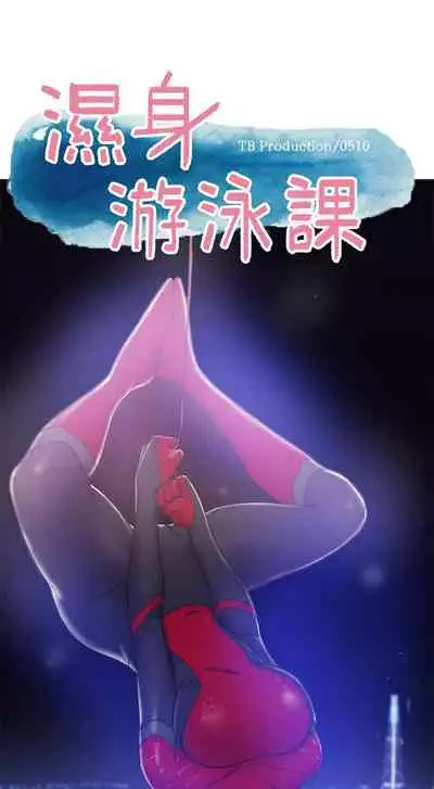 【周一连载】湿身游泳课（作者：0510&TB Production） 第1~19话