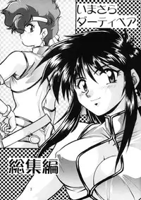 (C66) [Studio Katsudon (Manabe Jouji)] Imasara Dirty Pair Soushuuhen (Dirty Pair)
