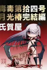 (C92) [Uzigaya (Uziga Waita)] Dokudoku Vol. 14 Gakkou Tsubaki Kan