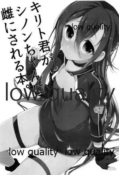 キリト君がシノンちゃんに雌にされる本。