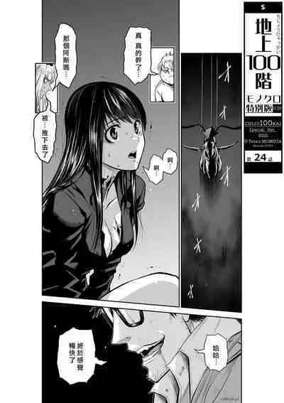 [Tetsu MOMOTA] Chijou Hyakkai R18 Ch21-25 [Chinese] 地上100層 [牛頭人酋長之魂漢化]
