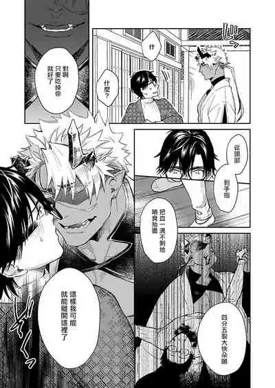 Oni no Esa ja Arimasen | 我才不是妖怪的食物 1-5