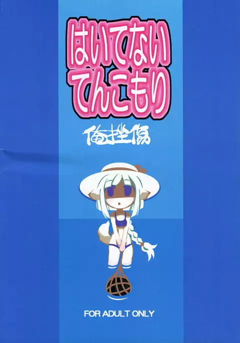 はいてないてんこもり