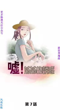 噓!姊姊的誘惑1-7【韩漫】中文