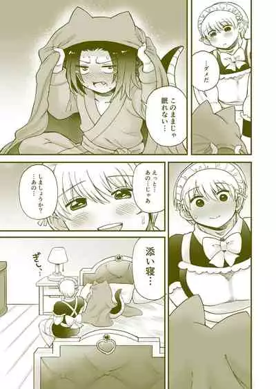 ちっちゃいご主人様がおっきい男メイドを雇ったら