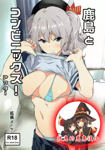 (C90) [EXTENDED PART (Endo Yoshiki)] Kashima to Convenix! After (Kantai Collection -KanColle-) [Chinese] [很惠的惠惠漢化]