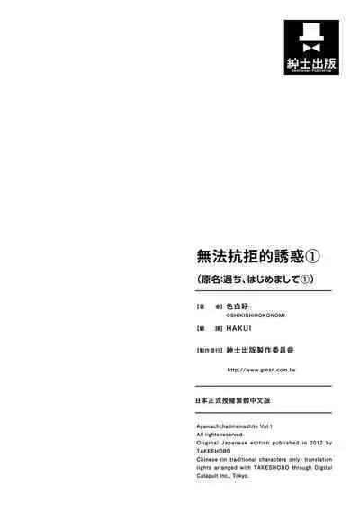 Ayamachi, Hajimemashite. 1 | 無法抗拒的誘惑 1