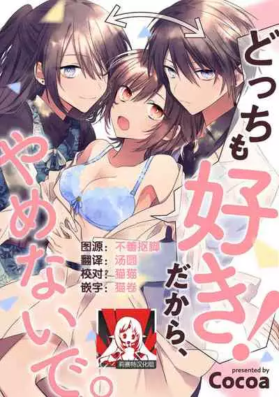 [Cocoa] Dotchi mo suki! Dakara, yamenaide. | 哪个都喜欢！所以、我全都要。 [Chinese] [莉赛特汉化组]