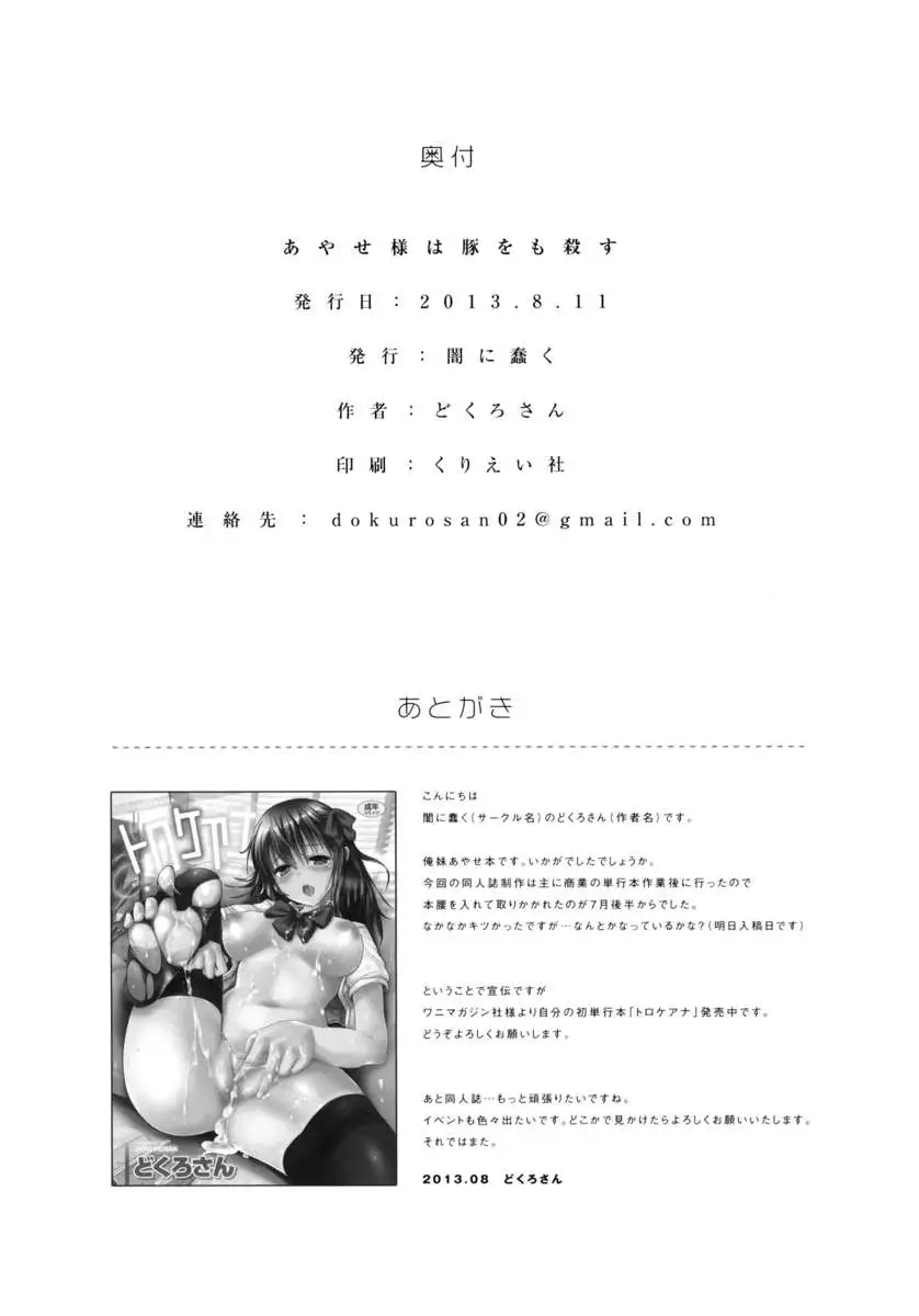 Mistress Ayase Killed the Fat Pig + Paper