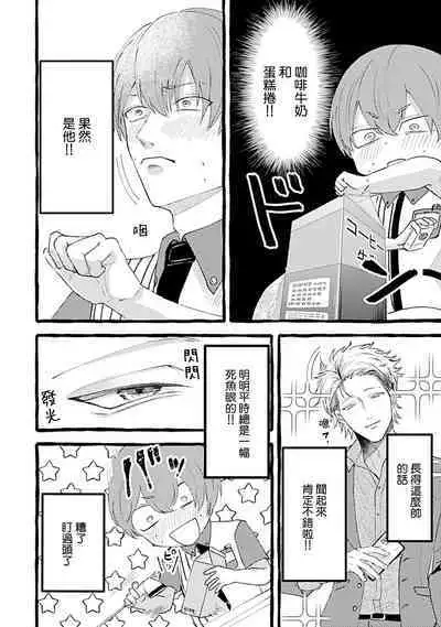 Yabame no Koi wa Keikakuteki ni | 危险的恋爱别有用心 1