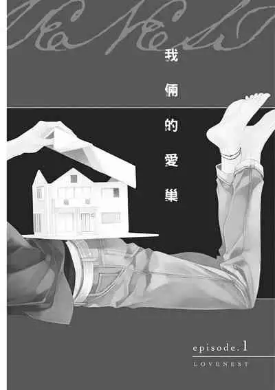 Love Nest | 我俩的爱巢 Vol. 1-2