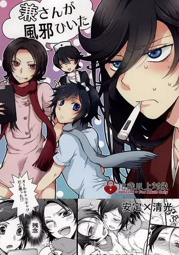 (Hyattou Ryouran ~Kimi no Heart o Shirahadori~) [GOOD ANIMALS (Inukai)] Kane-san ga Kaze Hiita (Touken Ranbu)