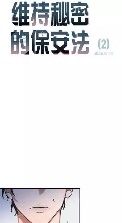维持秘密的保安法 Ch.1-4