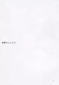 (C84) [RUBBISH Selecting Squad (Namonashi, Miharu)] Sekai no Shinditsu (Shingeki no Kyojin)