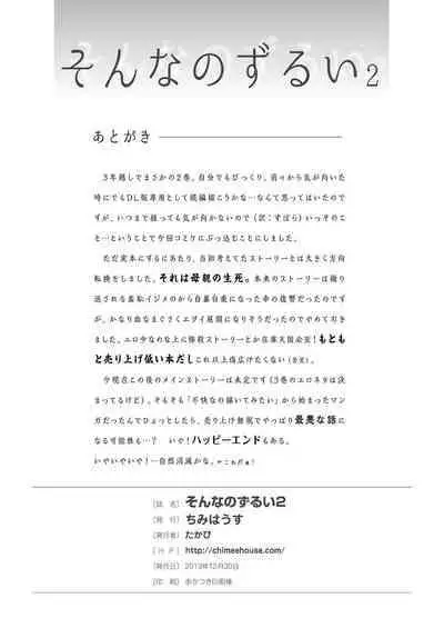 Sonna no zurui 2 | 那样也太狡滑了2