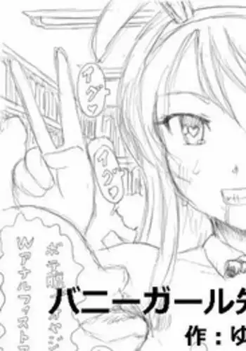 [Kyouki na Shiunten] Bunny Girl Senpai wa Nikubenki (Seishun Buta Yarou wa Bunny Girl Senpai no Yume o Minai)