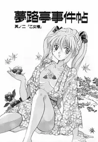 [Izumo Kuutarou] Yumejitei Jikenchou