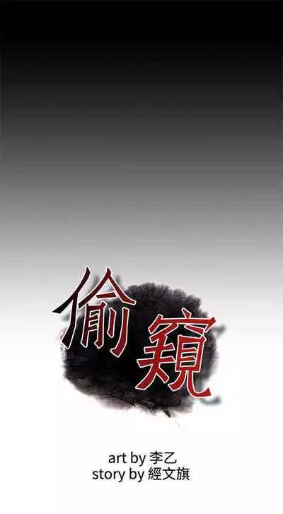 【周二连载】偷窥（作者：李乙 & 經文旗） 第1~125话